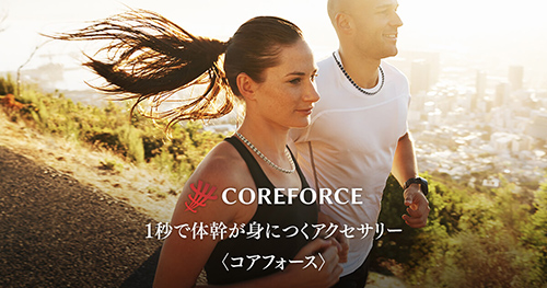 コアフォース COREFORCE 1秒で体幹が身につくアクセサリー